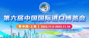 一及日皮视频理论第六届中国国际进口博览会_fororder_4ed9200e-b2cf-47f8-9f0b-4ef9981078ae